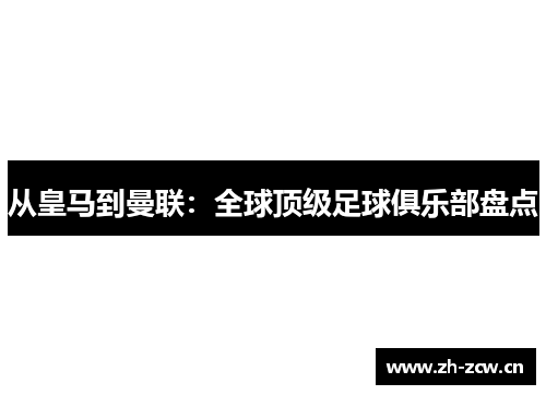 从皇马到曼联：全球顶级足球俱乐部盘点