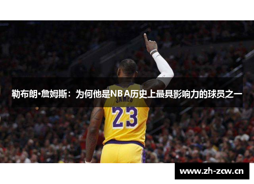 勒布朗·詹姆斯：为何他是NBA历史上最具影响力的球员之一