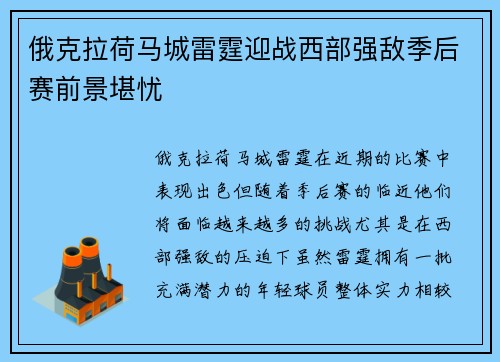 俄克拉荷马城雷霆迎战西部强敌季后赛前景堪忧