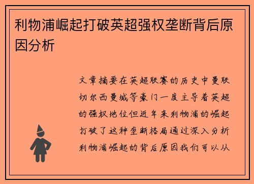 利物浦崛起打破英超强权垄断背后原因分析