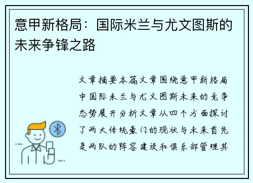 意甲新格局：国际米兰与尤文图斯的未来争锋之路