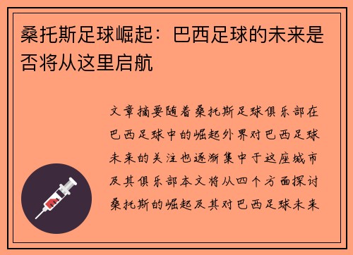 桑托斯足球崛起：巴西足球的未来是否将从这里启航