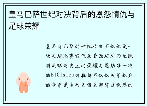 皇马巴萨世纪对决背后的恩怨情仇与足球荣耀