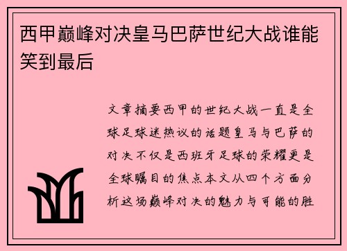 西甲巅峰对决皇马巴萨世纪大战谁能笑到最后