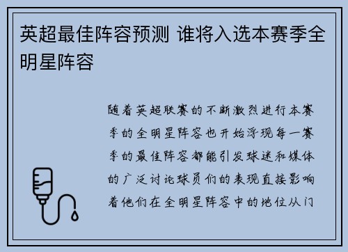 英超最佳阵容预测 谁将入选本赛季全明星阵容