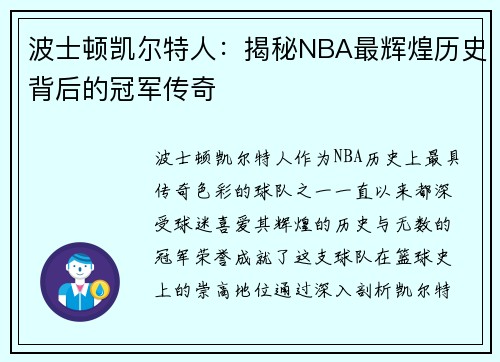 波士顿凯尔特人：揭秘NBA最辉煌历史背后的冠军传奇