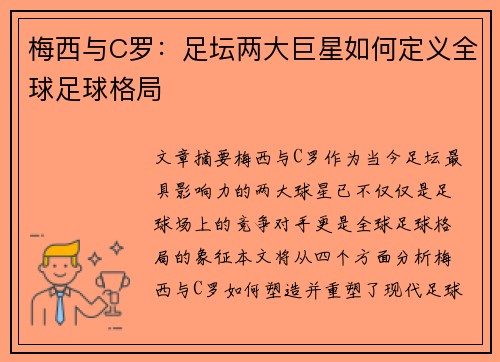 梅西与C罗：足坛两大巨星如何定义全球足球格局