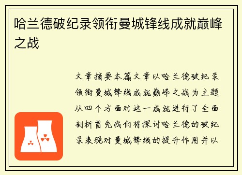 哈兰德破纪录领衔曼城锋线成就巅峰之战