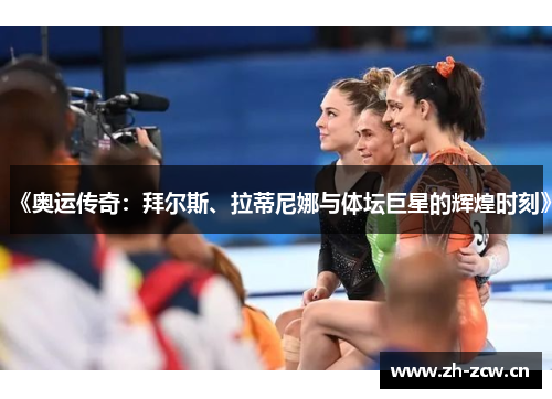 《奥运传奇：拜尔斯、拉蒂尼娜与体坛巨星的辉煌时刻》