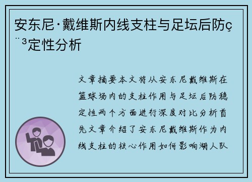 安东尼·戴维斯内线支柱与足坛后防稳定性分析