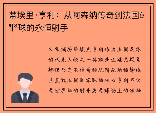 蒂埃里·亨利：从阿森纳传奇到法国足球的永恒射手