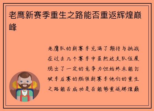老鹰新赛季重生之路能否重返辉煌巅峰