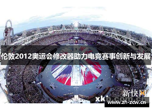 伦敦2012奥运会修改器助力电竞赛事创新与发展