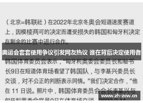 奥运会套套使用争议引发网友热议 谁在背后决定使用者