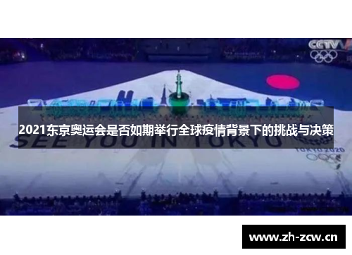 2021东京奥运会是否如期举行全球疫情背景下的挑战与决策 2021东京奥运会是否如期举行全球疫情背景下的挑战与决策